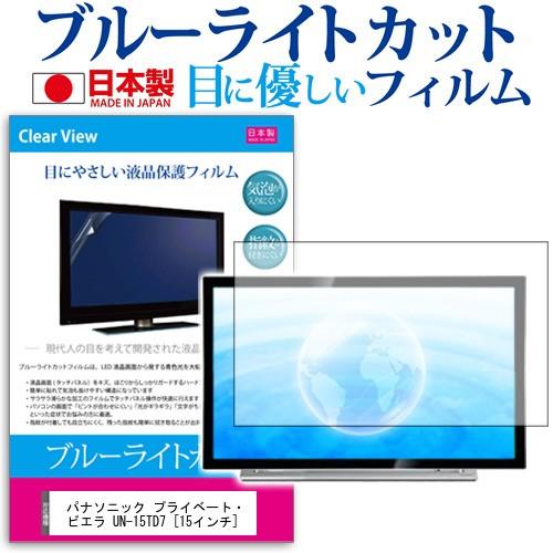 ぴったりサイズ パナソニック プライベート・ビエラ UN-15TD7  15インチ 機種で使える ブ...