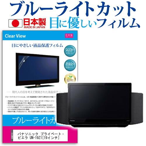 パナソニック プライベート・ビエラ UN-19Z1 ブルーライトカット 反射防止 液晶 保護 フィル...