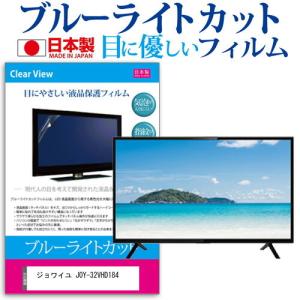 ジョワイユ JOY-32VHD184  32インチ 機種で使える ブルーライトカット 反射防止 液晶 保護 フィルム 指紋防止 気泡レス加工 画面保護