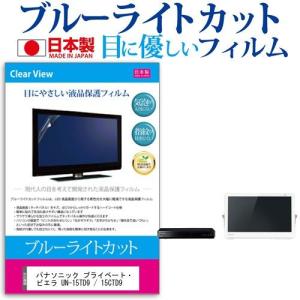 ぴったりサイズ パナソニック プライベート・ビエラ UN-15TD9 / 15CTD9  15インチ 機種で使える ブルーライトカット 液晶 保護 フィルム｜casemania55