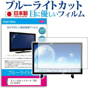 ティーズネットワーク TEES LE-3233TS  32インチ 機種で使える ブルーライトカット 反射防止 液晶 保護 フィルム 指紋防止 気泡レス加工 画面保護