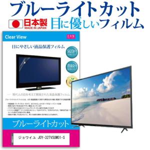 ジョワイユ JOY-32TVSUMO1-S  32インチ 機種で使える ブルーライトカット 反射防止 液晶 保護 フィルム 指紋防止 気泡レス加工 画面保護