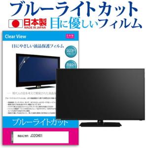 maxzen J32CH01  32インチ 機種で使える ブルーライトカット 反射防止 液晶 保護 フィルム 指紋防止 気泡レス加工 画面保護｜casemania55