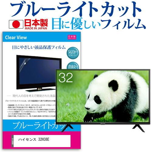 ハイセンス 32H38E  32インチ 機種で使える ブルーライトカット 反射防止 液晶 保護 フィ...