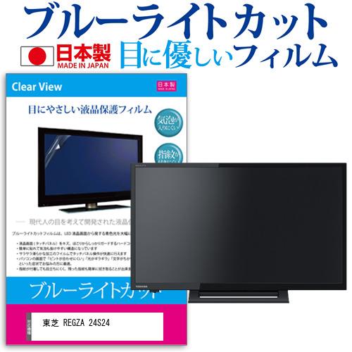 東芝 REGZA 24S24  24インチ 機種で使える ブルーライトカット 反射防止 液晶 保護 ...