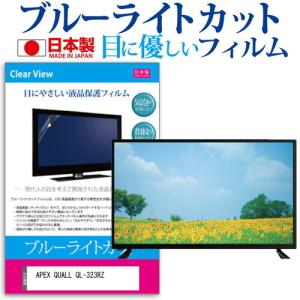 APEX QUALL QL-323RZ  32インチ 機種で使える ブルーライトカット 反射防止 液晶 保護 フィルム 指紋防止 気泡レス加工 画面保護