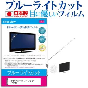 ヤザワコーポレーション TV07WH  3.2インチ 機種で使える ブルーライトカット 反射防止 液晶 保護 フィルム 指紋防止 気泡レス加工 画面保護｜casemania55