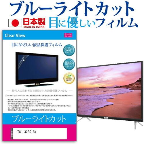 TCL 32S518K (32インチ) 保護 フィルム カバー シート ブルーライトカット 反射防止...