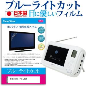 WINTECH TVR-L38R (4.3インチ) 保護 フィルム カバー シート ブルーライトカット 反射防止 指紋防止 気泡レス 抗菌 テレビ用 液晶保護フィルム｜casemania55