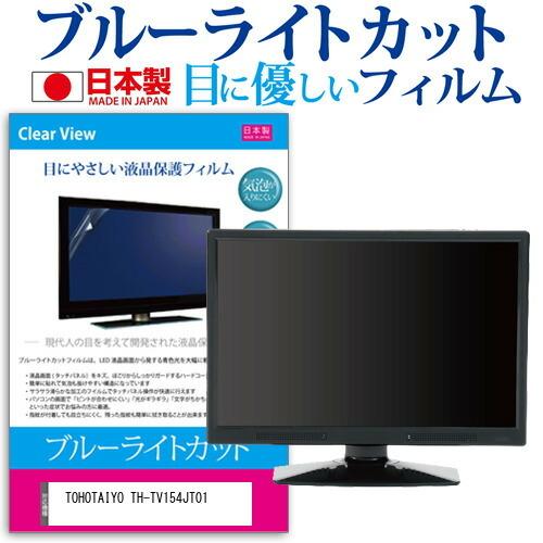 TOHOTAIYO TH-TV154JT01 (15.4インチ) 保護 フィルム カバー シート ブ...