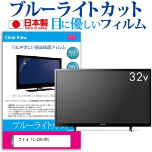 フナイ FL-32H1040 (32インチ) 保護 フィルム カバー シート ブルーライトカット 反射防止 指紋防止 気泡レス 抗菌 テレビ用 液晶保護フィルム｜casemania55