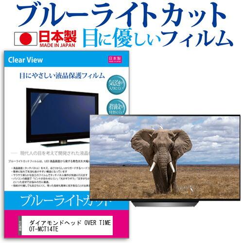 ダイアモンドヘッド OVER TIME OT-MCT14TE [14インチ] ブルーライトカット 反...