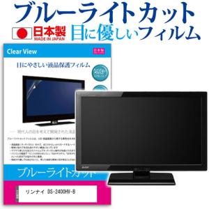 リンナイ DS-2400HV-B [24インチ] 保護 フィルム カバー シート ブルーライトカット 反射防止 指紋防止 気泡レス 抗菌 テレビ用 液晶保護フィルム｜casemania55