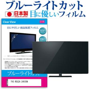 TVS REGZA 24V35N [24インチ] 保護 フィルム カバー シート ブルーライトカット 反射防止 指紋防止 気泡レス 抗菌 テレビ用 液晶保護フィルム｜casemania55