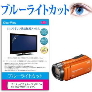 デジタルビデオカメラ JVC Everio R GZ-RX600  3インチ 機種で使える ブルーライトカット 反射防止 指紋防止 気泡レス 抗菌 液晶 保護 フィルム｜casemania55