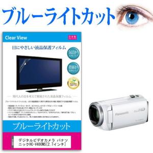 デジタルビデオカメラ パナソニック HC-V480MS  2.7インチ 機種で使える ブルーライトカット 反射防止 指紋防止 気泡レス 抗菌 液晶 保護 フィルム｜casemania55