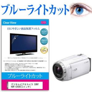 デジタルビデオカメラ SONY HDR-CX680  3インチ 機種で使える ブルーライトカット 反射防止 指紋防止 気泡レス 抗菌 液晶 保護 フィルム｜casemania55