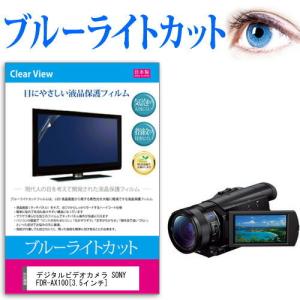 デジタルビデオカメラ SONY FDR-AX100  3.5インチ 機種で使える ブルーライトカット 反射防止 指紋防止 気泡レス 抗菌 液晶 保護 フィルム｜casemania55