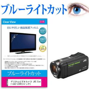 デジタルビデオカメラ JVC Everio GZ-L500  3インチ 機種で使える ブルーライトカット 反射防止 指紋防止 気泡レス 抗菌 液晶 保護 フィルム｜casemania55