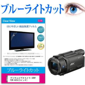 デジタルビデオカメラ SONY FDR-AX55  3インチ 機種で使える ブルーライトカット 反射防止 指紋防止 気泡レス 抗菌 液晶 保護 フィルム｜casemania55