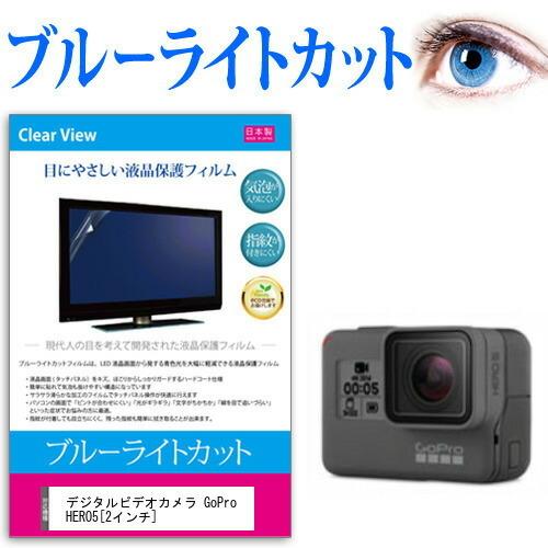 デジタルビデオカメラ GoPro HERO5  2インチ 機種で使える ブルーライトカット 反射防止...
