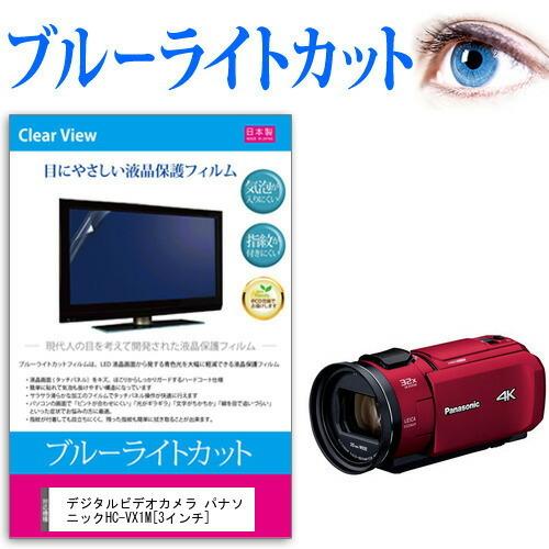 デジタルビデオカメラ パナソニック HC-VX1M  3インチ 機種で使える ブルーライトカット 反...