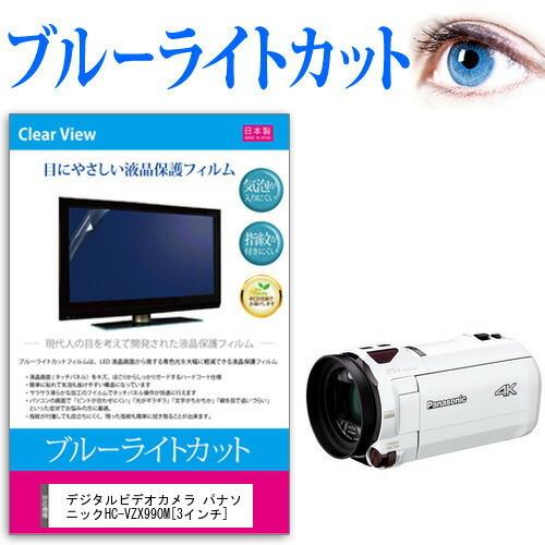 デジタルビデオカメラ パナソニック HC-VZX990M  3インチ 機種で使える ブルーライトカッ...
