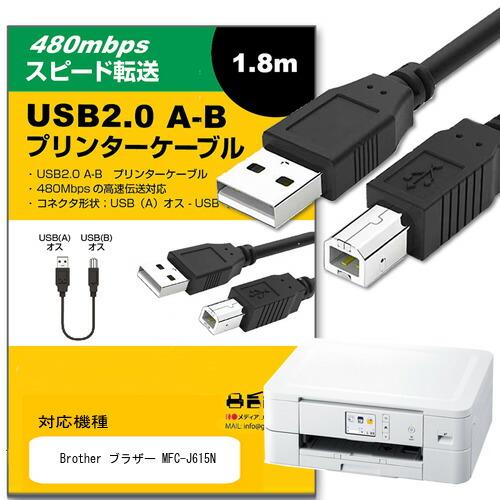 Brother ブラザー ケーブル MFC-J615N 対応 USB2.0ケーブル A-Bタイプ 1...