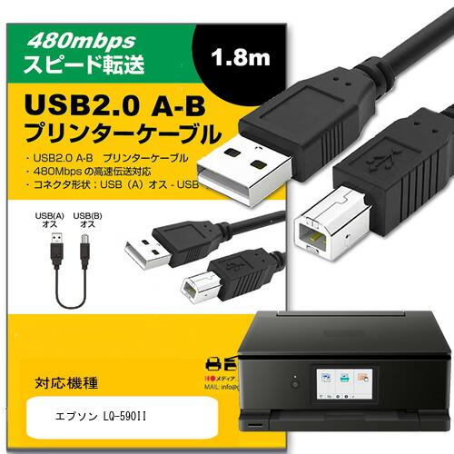 EPSON エプソン LQ-590II ケーブル USB2.0ケーブル A-Bタイプ 1.8m 互換...