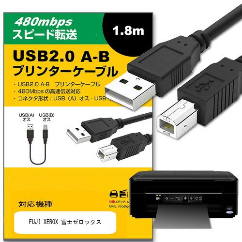 【互換品】FUJI XEROX  富士ゼロックス ケーブル USB2.0ケーブル A-Bタイプ 1....
