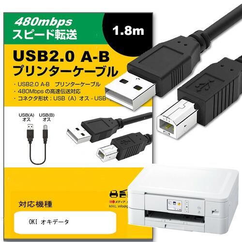 【互換品】OKI オキデータ ケーブル USB2.0ケーブル A-Bタイプ 1.8m 通信ケーブル ...