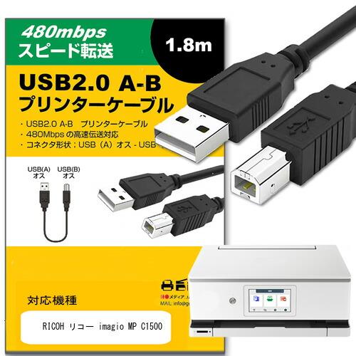 【互換品】RICOH リコー ケーブル imagio MP C1500 対応 USB2.0ケーブル ...