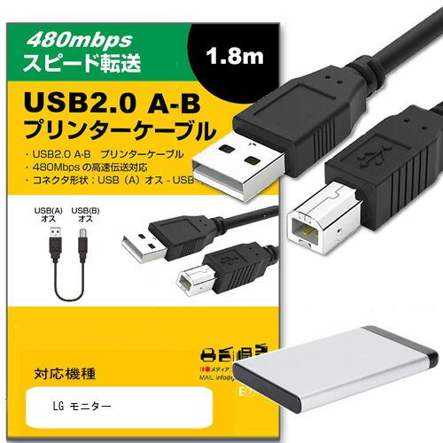 【互換品】LG モニター ケーブル  USB2.0ケーブル A-Bタイプ 1.8m 通信ケーブル プ...
