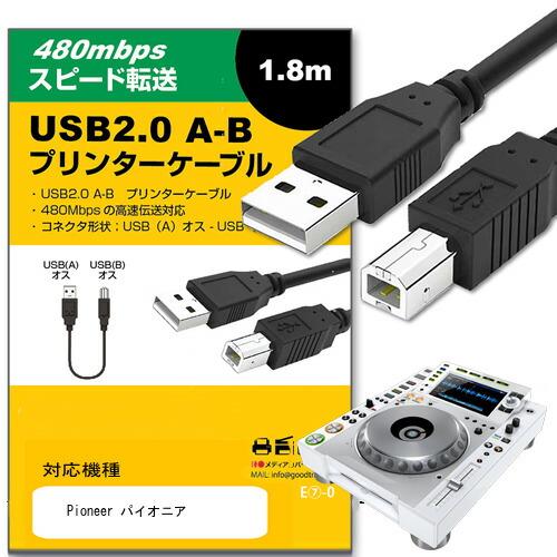 【互換品】Pioneer パイオニア ケーブル USB2.0ケーブル A-Bタイプ 1.8m 通信ケ...