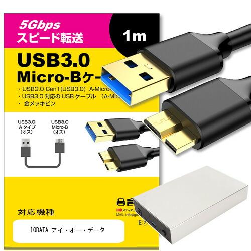 【互換品】IODATA ケーブル USB3.0 MicroB USBケーブル 1.0m アイ・オー・...