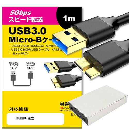 【互換品】TOSHIBA 東芝 ケーブル USB3.0 MicroB USBケーブル 1.0m 通信...