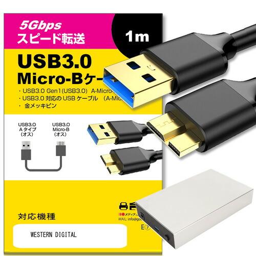 【互換品】WESTERN DIGITAL ケーブル USB3.0 MicroB USBケーブル 1....