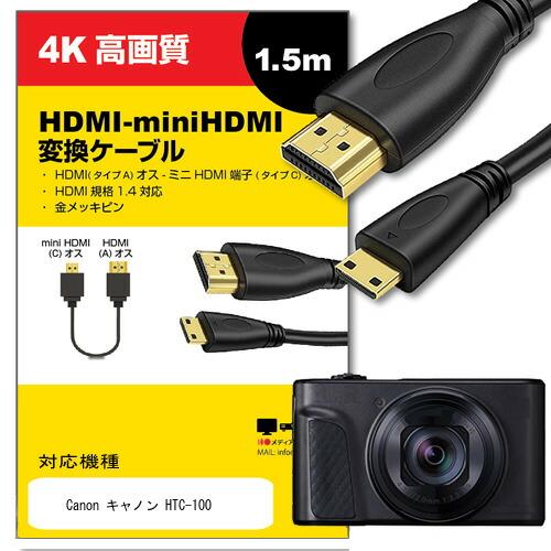 【互換品】Canon キャノン  ケーブル HTC-100 対応 HDMI-miniHDMI 変換ケ...