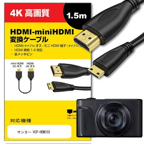 サンヨー ケーブル VCP-HDMI02 対応 HDMI-miniHDMI 変換ケーブル 1.4規格...