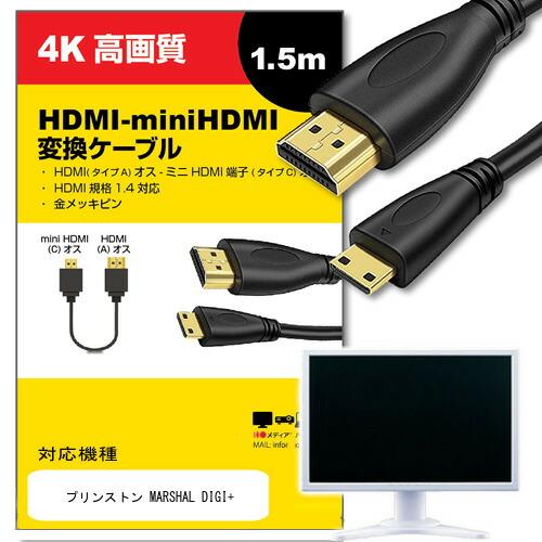 【互換品】プリンストン ケーブル MARSHAL DIGI+ 対応 HDMI-miniHDMI 変換...