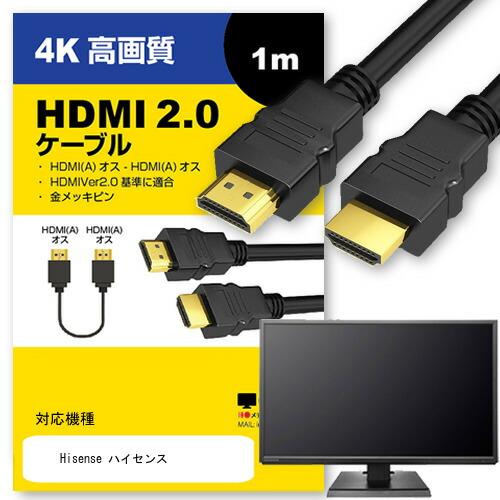 Hisense ケーブル HDMI  A-HDMI A 2.0規格 1m互換品 通信ケーブル 4Kフ...