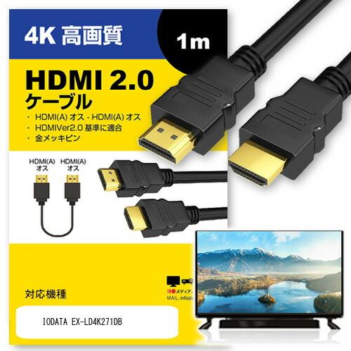 IODATA EX-LD4K271DB ケーブル HDMI  A-HDMI A 2.0規格 1m互換...