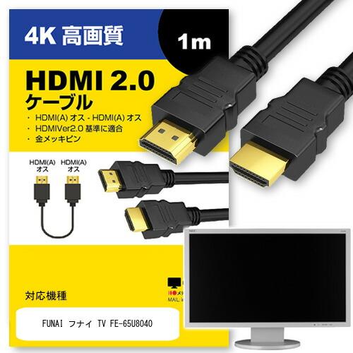 FUNAI ケーブル TV FE-65U8040 対応 HDMI A-HDMI A 2.0規格 1m...