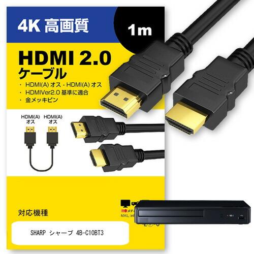 SHARP ケーブル 4B-C10BT3 その他 対応 HDMI A-HDMI A 2.0規格 1m...