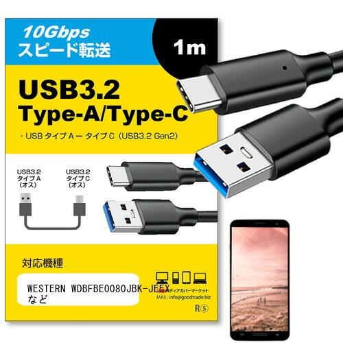 【互換品】WESTERN WDBFBE0080JBK-JEEX 各種対応  USB Type Cケー...