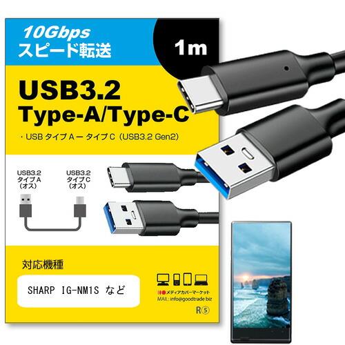 【互換品】SHARP IG-NM1S 各種対応  USB Type Cケーブル 1m USB 3.2...