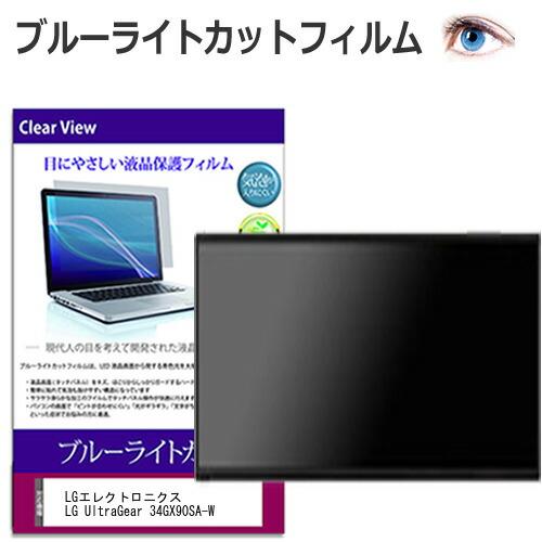 LGエレクトロニクス LG UltraGear 34GX90SA-W [34インチ] 保護 フィルム...