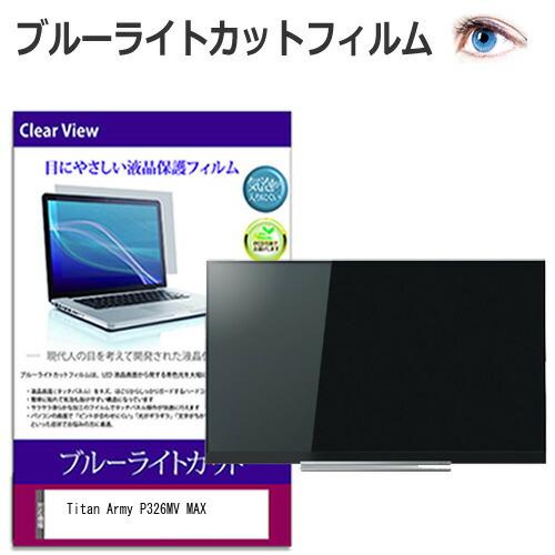 Titan Army P326MV MAX [32インチ] 互換品 保護 フィルム カバー シート ...