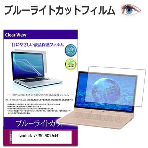 dynabook VZ/MY 2024年版 [13.3インチ] 保護 フィルム カバー シート ブル...