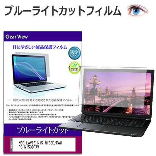 NEC LAVIE N15 N153D/FAW PC-N153DFAW [15.6インチ] 保護 フ...